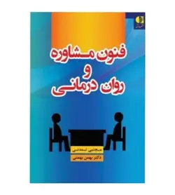 خرید کتاب فنون مشاوره و روان درمانی مجتبی تمدنی انتشارات دانژه - فروشگاه رهبران کتاب