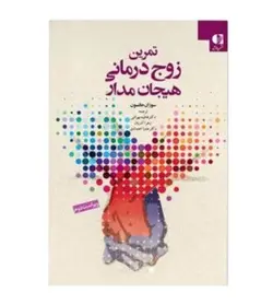 خرید کتاب تمرین زوج درمانی هیجان مدار فاطمه بهرامی نشر دانژه - فروشگاه رهبران کتاب