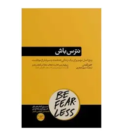 خرید کتاب نترس باش اثر جین کیس ترجمه مریم جعفری هورمزد - فروشگاه رهبران کتاب