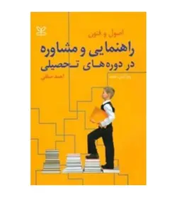 قیمت و خرید کتاب اصول و فنون راهنمایی و مشاوره در دوره های تحصیلی اثر احمد صافی - فروشگاه رهبران کتاب