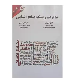 قیمت و خرید کتاب مدیریت ریسک منابع انسانی آرین قلی پور - فروشگاه رهبران کتاب