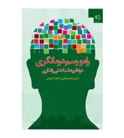 خرید کتاب راه و رسم درمانگری در نظریه شناختی رفتاری - فروشگاه رهبران کتاب