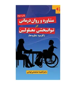 خرید کتاب مشاوره و روان درمانی در توانبخشی معلولین - فروشگاه رهبران کتاب