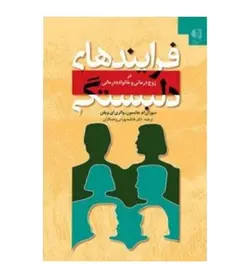 خرید کتاب فرآیندهای دلبستگی در زوج درمانی و خانواده درمانی - فروشگاه رهبران کتاب