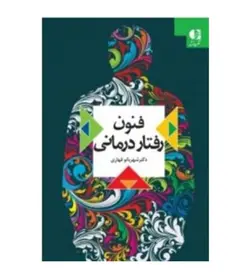 خرید کتاب فنون رفتار درمانی تألیف شهربانو قهاری نشر دانژه - فروشگاه رهبران کتاب
