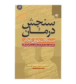 خرید کتاب سنجش و درمان مشکلات دوران کودکی ترجمه مهرداد فیروزبخت - فروشگاه رهبران کتاب