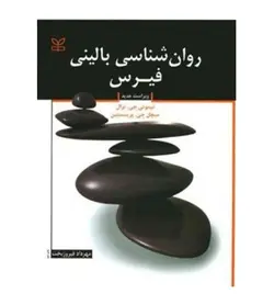 قیمت و خرید کتاب روان شناسی بالینی فیرس انتشارات رشد - فروشگاه رهبران کتاب