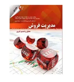 جزئیات و خرید کتاب مدیریت فروش تحلیل و تصمیم گیری حسین وظیفه دوست | همراه با 10% تخفیف - فروشگاه رهبران کتاب