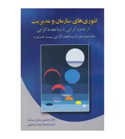 خرید کتاب تئوری های سازمان و مدیریت دوران پساتجددگرایی پست مدرنیزم (جلد2) - فروشگاه رهبران کتاب
