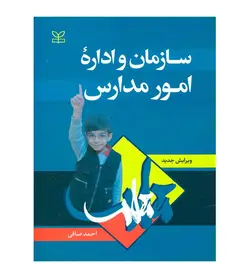 قیمت و خرید کتاب سازمان و اداره امور مدارس تألیف احمد صافی انتشارات رشد - فروشگاه رهبران کتاب