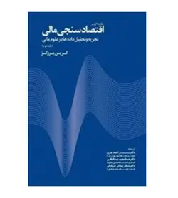 خرید کتاب مقدمه ای بر اقتصادسنجی مالی تجزیه و تحلیل داده ها در علوم مالی جلد 2 - فروشگاه رهبران کتاب