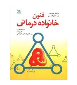 قیمت و خرید کتاب فنون خانواده درمانی اثر سالوادور مینوچین انتشارات رشد - فروشگاه رهبران کتاب