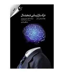 قیمت و خرید کتاب درک بازاریابی دیجیتال اثر حسین نوروزی - فروشگاه رهبران کتاب