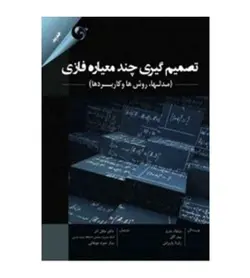 قیمت و خرید کتاب تصمیم گیری چند معیاره فازی ویتولد پدریز عادل آذر - فروشگاه رهبران کتاب