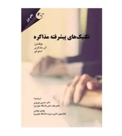 قیمت و خرید کتاب تکنیک های پیشرفته مذاکره اثر آلن مک کارتی - فروشگاه رهبران کتاب