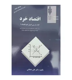 خرید اقتصاد خرد کتاب اصول علم اقتصاد 1 اثر علی دهقانی - فروشگاه رهبران کتاب
