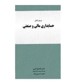 قیمت و خرید کتاب مرجع کامل حسابداری مالی و صنعتی انتشارات نگاه دانش - فروشگاه رهبران کتاب