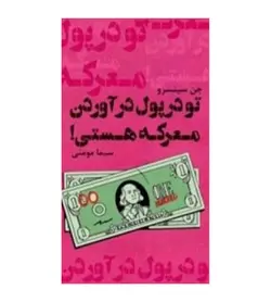قیمت و خرید کتاب تو در پول درآوردن معرکه هستی اثر جن سینسرو - فروشگاه رهبران کتاب