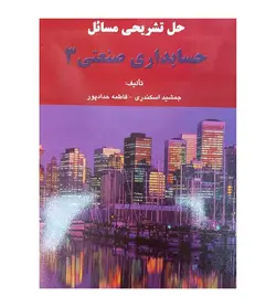 خرید کتاب حل تشریحی مسائل حسابداری صنعتی 3 اثر جمشید اسکندری - فروشگاه رهبران کتاب