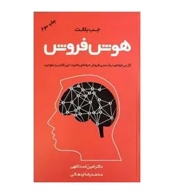 خرید کتاب هوش فروش اثر جب بلانت مترجم امین اسداللهی از فروشگاه رهبران کتاب