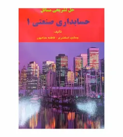 خرید کتاب حل تشریحی مسائل حسابداری صنعتی 1 اثر جمشید اسکندری - فروشگاه رهبران کتاب