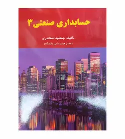 10% تخفیف خرید کتاب حسابداری صنعتی 3 اثر جمشید اسکندری انتشارات فرشید - فروشگاه رهبران کتاب