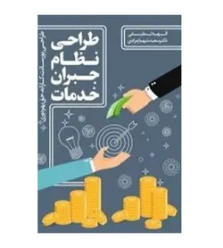 قیمت و خرید کتاب طراحی نظام جبران خدمات تألیف سعید شهباز مرادی | با 10% تخفیف - فروشگاه رهبران کتاب