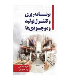 خرید کتاب برنامه ریزی و کنترل موجودی ها علیرضا قاسمی انتشارات نگاه دانش - فروشگاه رهبران کتاب