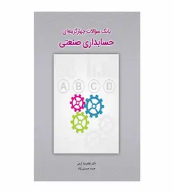 خرید کتاب بانک سوالات چهار گزینه ای حسابداری صنعتی - فروشگاه رهبران کتاب