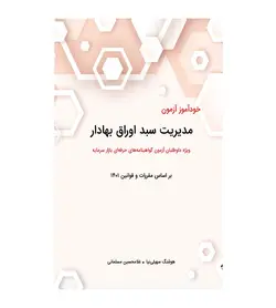 خرید کتاب خودآموز آزمون مدیریت سبد اوراق بهادار غلامحسین مسلمانی - فروشگاه رهبران کتاب