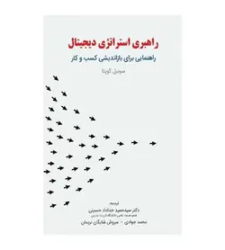 خرید کتاب راهبری استراتژی دیجیتال اثر سوئیل گوپتا - فروشگاه رهبران کتاب