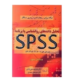 خرید کتاب تحلیل داده های روانشناسی با برنامه spss نشر دوران - فروشگاه رهبران کتاب