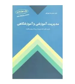 قیمت و خرید کتاب مدیریت آموزشی و آموزشگاهی نشر کمال تربیت - فروشگاه رهبران کتاب