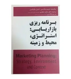 کتاب برنامه ریزی بازاریابی استراتژی محیط و زمینه اثر جیم بلایس - فروشگاه رهبران کتاب