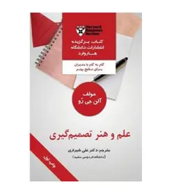 قیمت و خرید کتاب علم و هنر تصمیم گیری تألیف علی شیرازی - فروشگاه رهبران کتاب