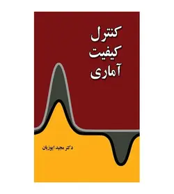 خرید کتاب کنترل کیفیت آماری اثر دکتر مجید ایوزیان - فروشگاه رهبران کتاب
