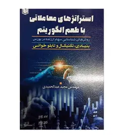 قیمت و خرید کتاب استراتژی های معاملاتی با طعم الگوریتم نشر آراد کتاب چاپ 1400 - فروشگاه رهبران کتاب