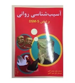 خرید کتاب آسیب شناسی روانی بر اساس DSM5 جلد 2 تألیف مهدی گنجی - فروشگاه رهبران کتاب