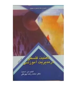 مشخصات،قیمت و خرید کتاب ذهنیت فلسفی در مدیریت آموزشی نشر کمال تربیت - فروشگاه رهبران کتاب