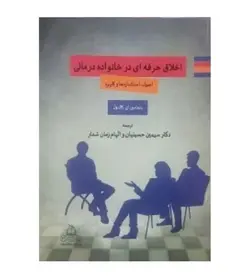 قیمت و خرید کتاب اخلاق حرفه ای در خانواده درمانی نشر کمال تربیت - فروشگاه رهبران کتاب