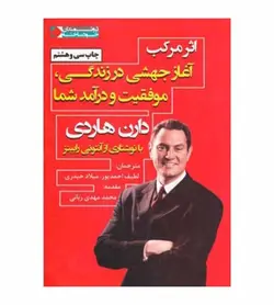 خرید کتاب اثر مرکب آغاز جهشی در زندگی موفقیت و درآمد شما - فروشگاه رهبران کتاب