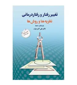 خرید کتاب تغییر رفتار و رفتار درمانی نظریه ها و روش ها نشر دوران - فروشگاه رهبران کتاب