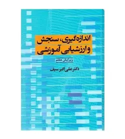 قیمت و خرید کتاب اندازه‌گيري سنجش و ارزشیابی آموزشي علی اکبر سیف - فروشگاه رهبران کتاب