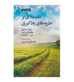 قیمت و خرید کتاب مقدمه ای بر نظریه های یادگیری اثر علی اکبر سیف - فروشگاه رهبران کتاب