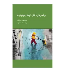 خرید کتاب برنامه ریزی و کنترل تولید و موجودی ها اثر هادی نیکوفکر - فروشگاه رهبران کتاب