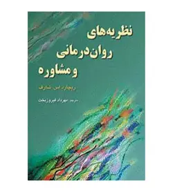 خرید کتاب نظریه های روان درمانی و مشاوره اثر شارف نشر رسا - فروشگاه رهبران کتاب