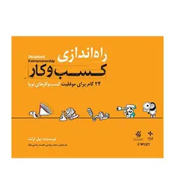 خرید کتاب راه‌ اندازی کسب‌ و‌ کار اثر بیل اولت - فروشگاه رهبران کتاب