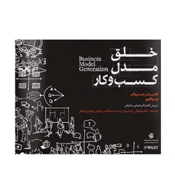 خرید کتاب خلق مدل کسب‌ و کار انتشارات آریاناقلم - فروشگاه رهبران کتاب