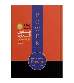 خرید کتاب 48 قانون قدرت اثر رابرت گرین ترجمه فرناز کامیار انتشارات هورمزد - فروشگاه رهبران کتاب