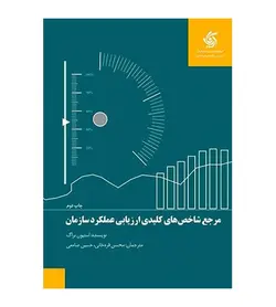 خرید کتاب مرجع شاخص های کلیدی ارزیابی عملکرد سازمان نشر آریانا قلم - فروشگاه رهبران کتاب